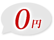 0円